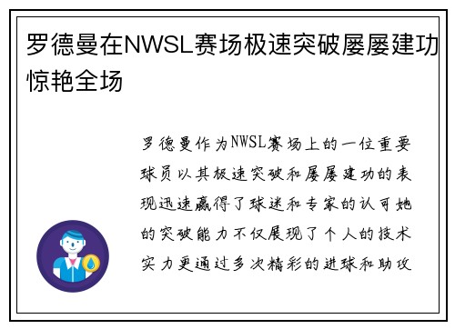 罗德曼在NWSL赛场极速突破屡屡建功惊艳全场