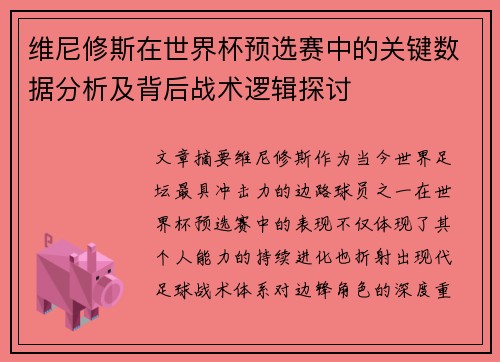 维尼修斯在世界杯预选赛中的关键数据分析及背后战术逻辑探讨