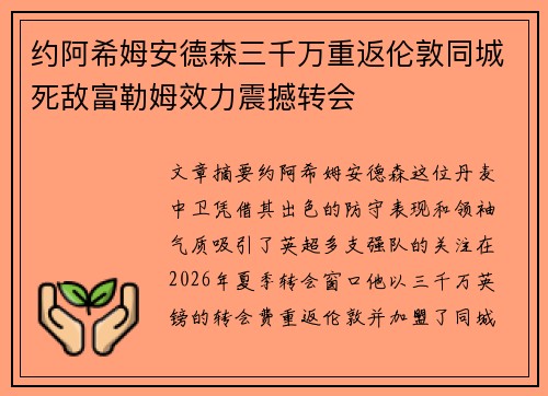 约阿希姆安德森三千万重返伦敦同城死敌富勒姆效力震撼转会