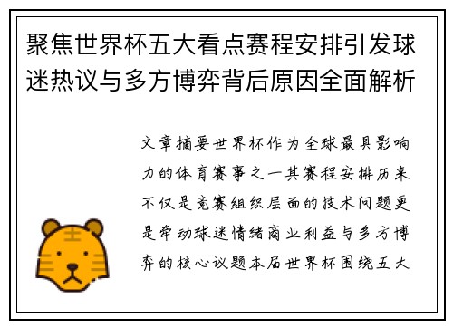 聚焦世界杯五大看点赛程安排引发球迷热议与多方博弈背后原因全面解析