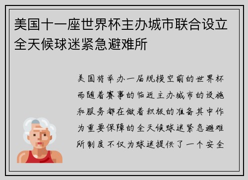 美国十一座世界杯主办城市联合设立全天候球迷紧急避难所