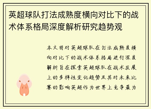 英超球队打法成熟度横向对比下的战术体系格局深度解析研究趋势观