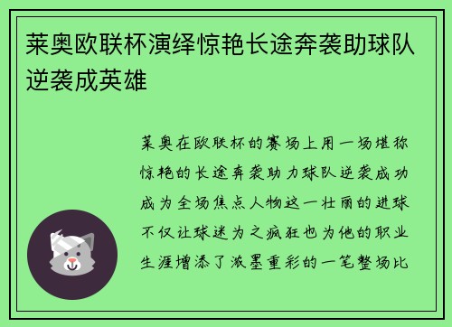莱奥欧联杯演绎惊艳长途奔袭助球队逆袭成英雄