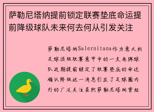 萨勒尼塔纳提前锁定联赛垫底命运提前降级球队未来何去何从引发关注