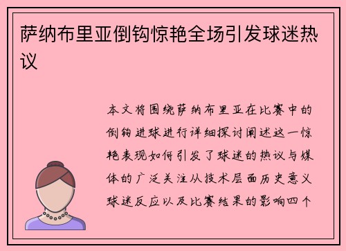 萨纳布里亚倒钩惊艳全场引发球迷热议