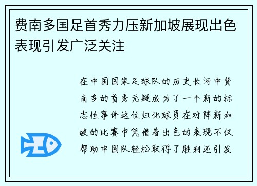费南多国足首秀力压新加坡展现出色表现引发广泛关注