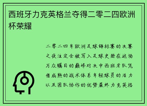 西班牙力克英格兰夺得二零二四欧洲杯荣耀
