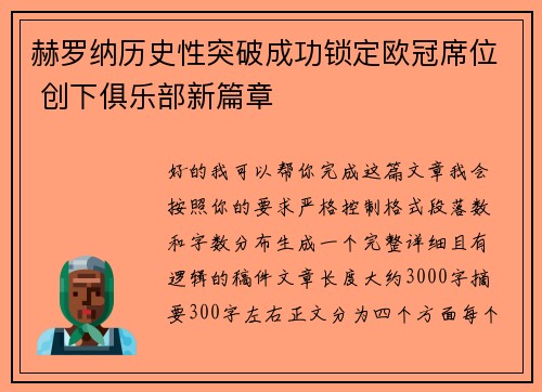 赫罗纳历史性突破成功锁定欧冠席位 创下俱乐部新篇章