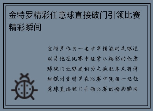 金特罗精彩任意球直接破门引领比赛精彩瞬间