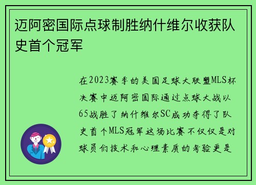 迈阿密国际点球制胜纳什维尔收获队史首个冠军