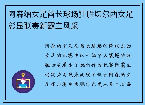 阿森纳女足酋长球场狂胜切尔西女足彰显联赛新霸主风采