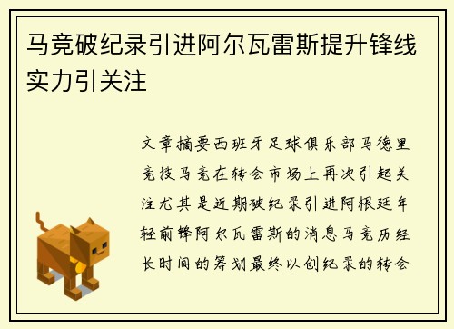 马竞破纪录引进阿尔瓦雷斯提升锋线实力引关注