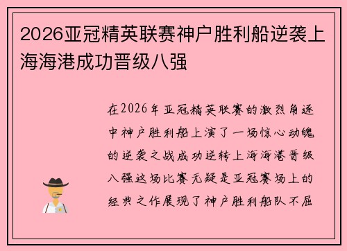 2026亚冠精英联赛神户胜利船逆袭上海海港成功晋级八强
