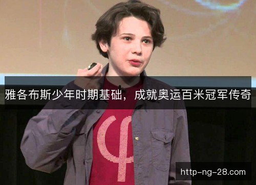雅各布斯少年时期基础，成就奥运百米冠军传奇